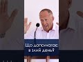 Що допомагає в злий день? - Іван Пендлишак, short