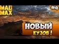 Mad Max: Новый КУЗОВ!#4