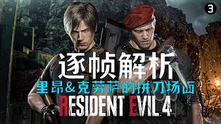 Resident evil 4 remake|硬核逐帧|深度解析生4中的拼刀名场面《生化危机4重制版》现代军用格斗术的完美展现