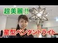 星型デザイン1灯ペンダントライト｜北欧・LED電球使用可能・送料無料通販【インテリアル】LT-1717