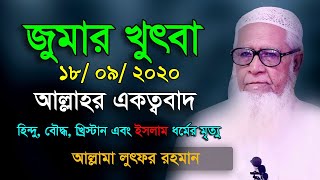 আল্লাহর একত্ববাদ ►Dr. Lutfur Rahman || Jumar khudba.