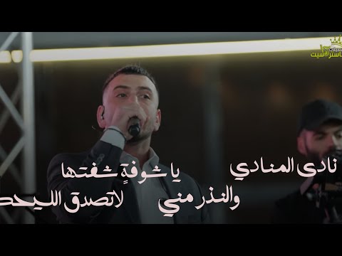 الجديد أفخم ما غنى النجم المحبوب عدي فرسان من مهرجان يزن أبو قبيطة يطا 2025