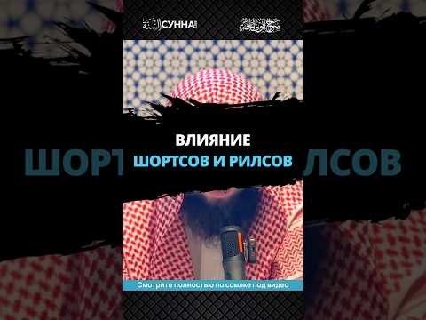 Люди тупеют от шортсов и рилсов || Сирадж Абу Тальха