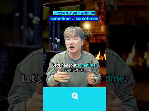 sometime 🆚 sometimes  #영어회화 #<strong>영어회화학원</strong> #영어공부