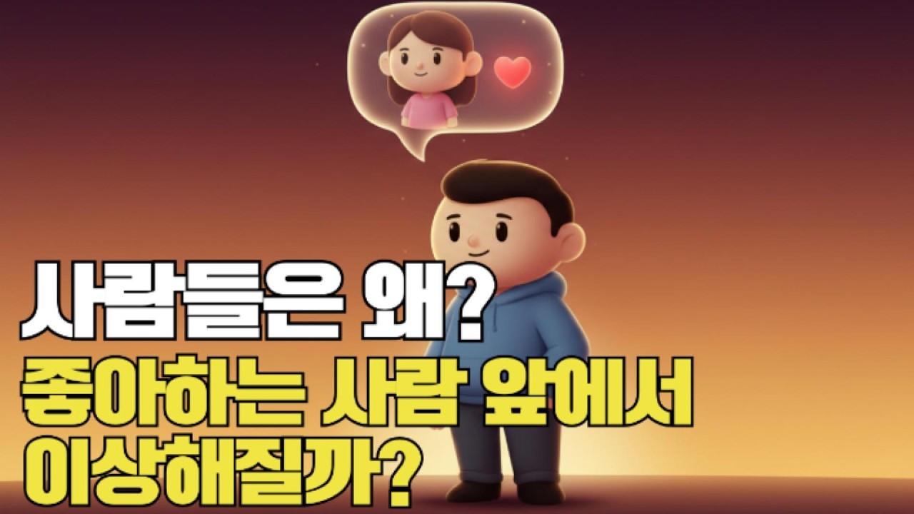 사람들이 좋아하는 사람 앞에서만 이상해지는 이유