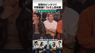 平野紫耀のパリコレすし詰め座席