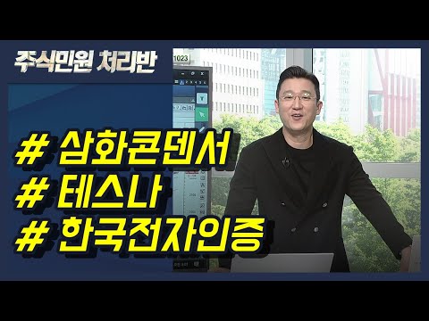 [이반장] 삼화콘덴서, 테스나, 한국전자인증, 한국타이어앤테크놀로지, 희림, <strong>티케이케미칼</strong>, 동양, 이트론 外 / 머니투데이방송