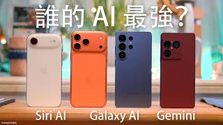 2026最強AI全攻略！Apple iOS 27 值得升級嗎？Siri AI vs Galaxy AI vs Google 誰是最強 AI 手機？iPad/Mac/VisionOS 27 新功能體驗！ screenshot 4