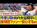 【海外の反応】今季1号HRの大谷翔平に、一安心するMLB各球団ファンの反応がこちらですwww