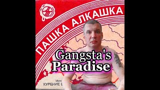 Gangsta&#39;s Paradise - Пашка Алкашка