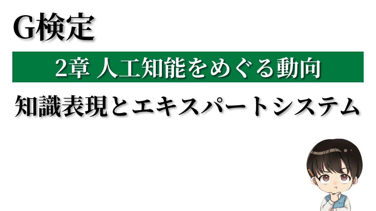 知識表現とエキスパートシステムについて徹底解説【G検定対策講座 #5】