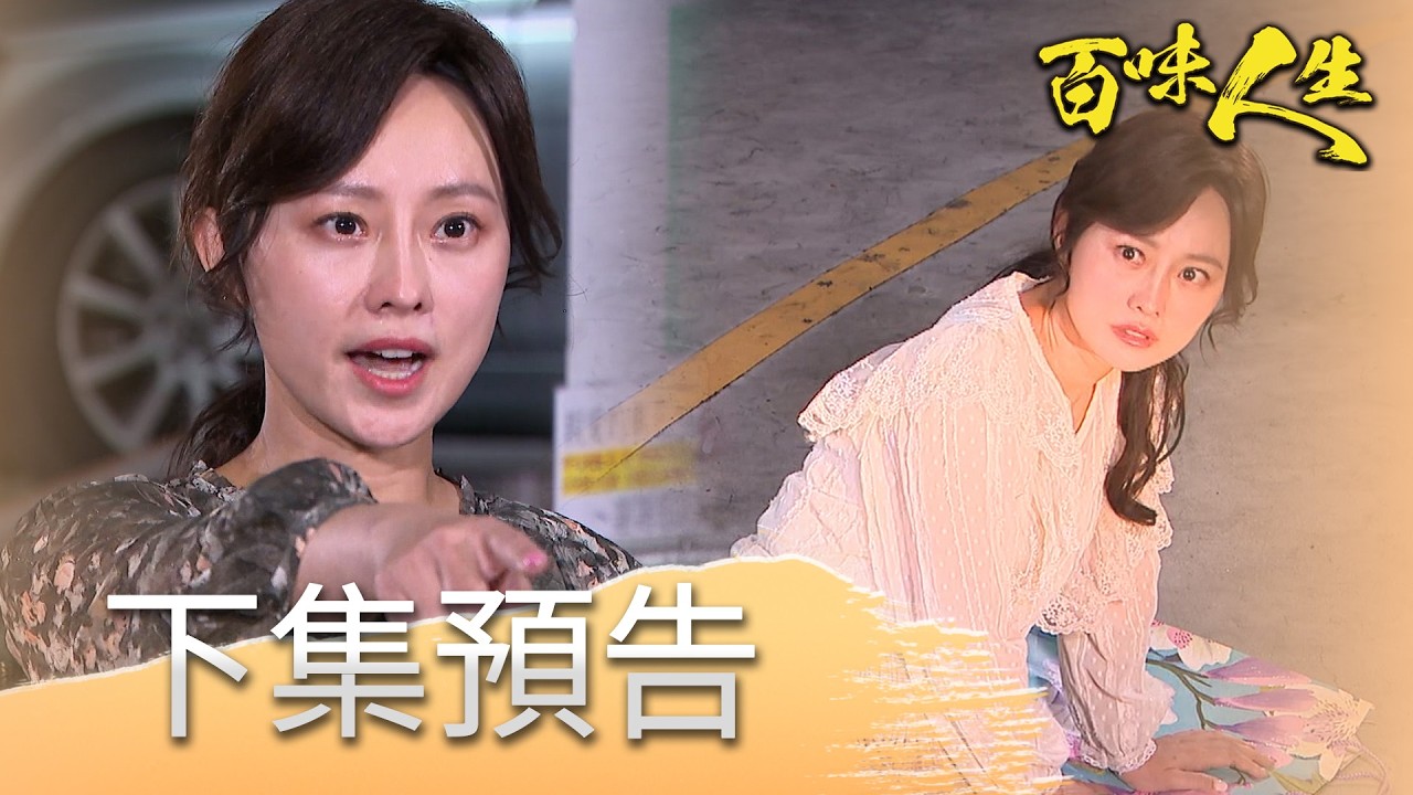 百味人生 EP250 預告｜秋香回來討命！邱雅菱母子報應無一倖免！｜【飲后】