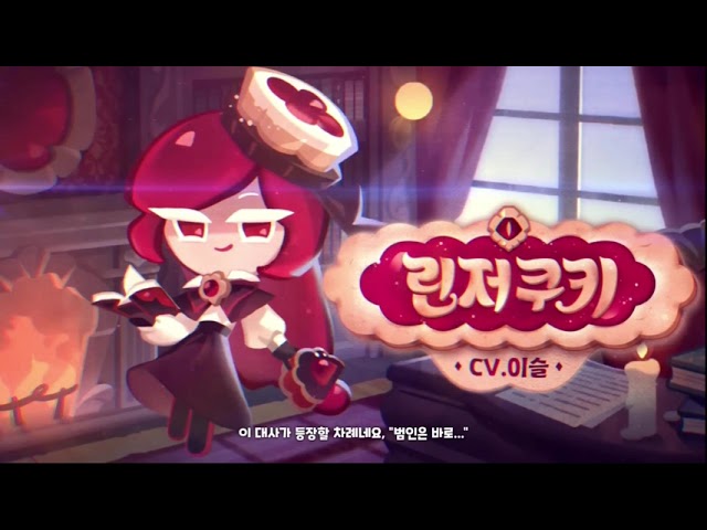 [성우 음성 샘플] 쿠키런 킹덤 '린저 쿠키' 음성 (CV. 이슬) | 등급 'EPIC'