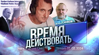 Время Действовать. Д.сачков...