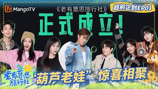 《老有意思旅行社》 超前企划EP01：吴克群组建“葫芦老娃”  武艺被点评初吻太晚？ | Forever Young | Mango TV