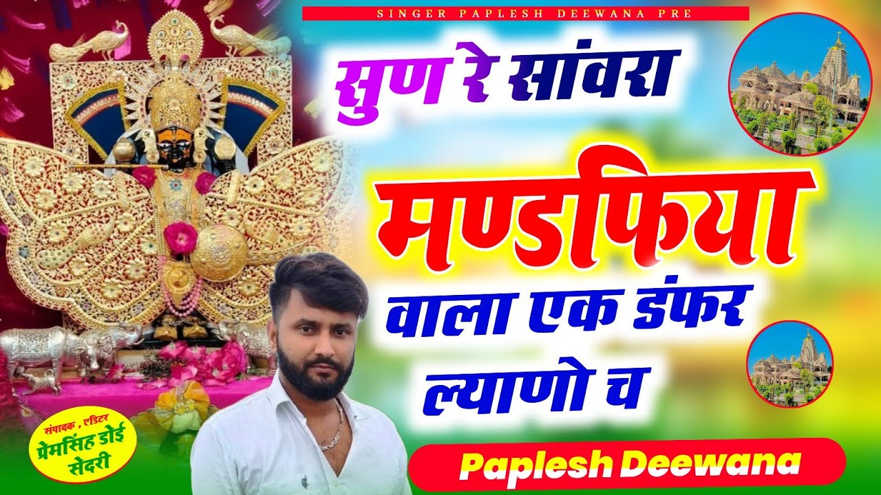 Song {2541} सुण रे सांवरा मंडफिया वाला एक डंफर ल्याणो च !! Singer Paplesh Deewana !! #gurjarrasiya