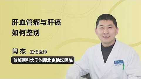 肝血管瘤與肝癌如何鑒別 閆傑 首都醫科大學附屬北京地壇醫院 - 天天要聞