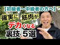 【#190】なかなかデカくならない筋肉に、こんな裏技(方法)が５つあります。