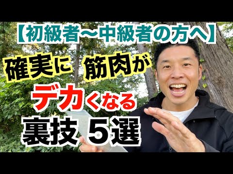 190] Here are five tricks (methods) for building muscles