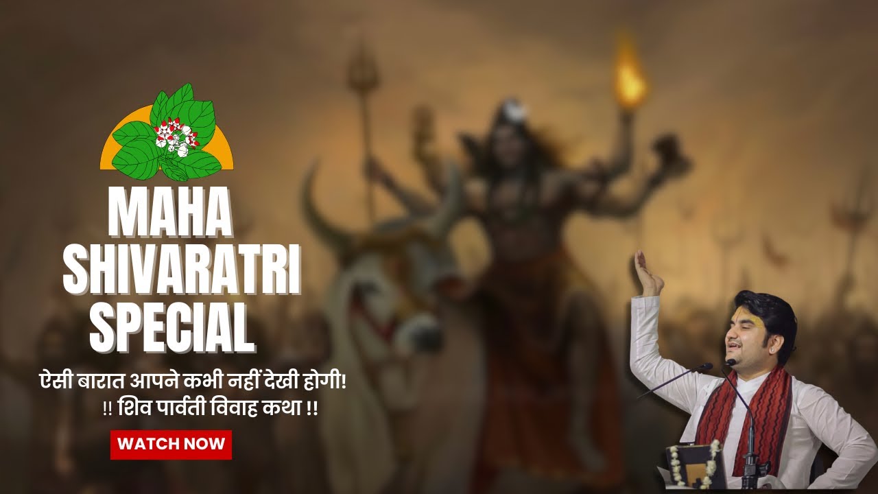 शिवरात्रि व्रत कथा | श्री इंद्रेश उपाध्याय जी