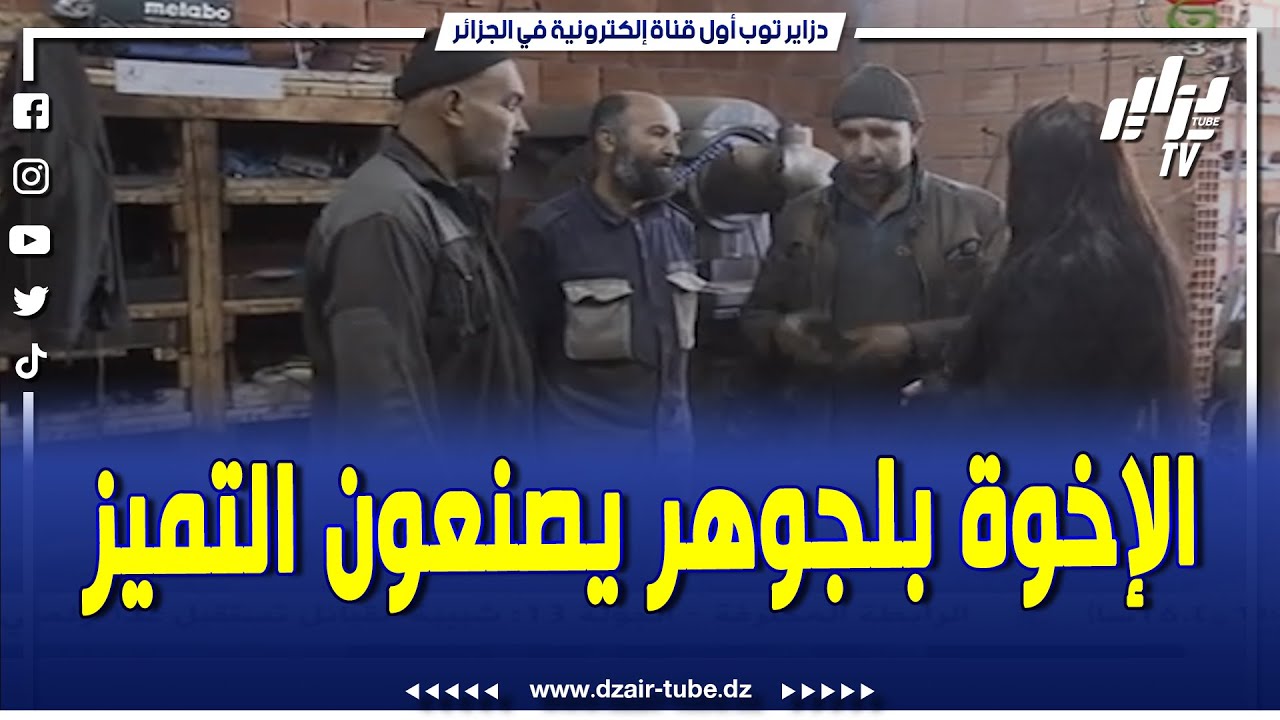 شاااهد..الإخوة بلجوهر يصنعون التميز..قطاع غيار العتاد الفلاحي بمواصفات عالمية و دعم للإنتاج المحلي