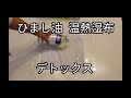 ひまし油 | 温湿布のやり方 | デトックス | 毒素排出 | 湿布の作り方 | ナチュラルケア | 肝臓を元気にする方法 | キャスターオイルの使い方