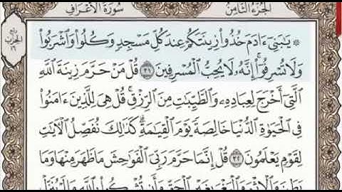 سورة الأعراف الصفحة 154 من الاية 31 الى 37 عبدالباسط عبدالصمد مجود