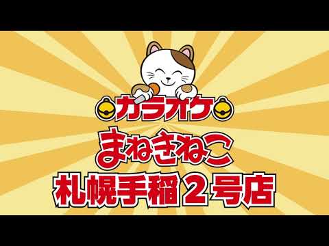 カラオケまねきねこ - YouTube