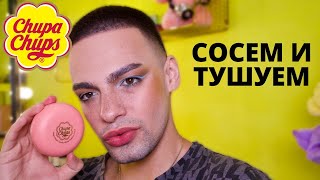 ПРИСЛАЛИ ЧУПА ЧУПСЫ НА ОБЗОР 😂 КОСМЕТИКА CHUPA CHUPS! БЫСТРЫЙ И ЛЕГКИЙ МАКИЯЖ ГЛАЗ!