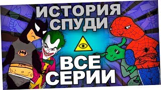 История спуди - все серии до конца История спуди - все серии до конца