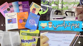 ??يوم دراسي طويل واشتريت كتب للدراسة كتير | بدرس مواد ايه في كلية الطب