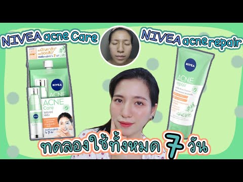 ลองใช้ NIVEA acne ทั้งหมด 7 วันผลปรากฏยังไงต้องดู [farpond channel]