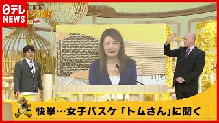 【女子バスケ】パッションで伝えよう！トム・ホーバスさんと選手の絆『マスイチ』
