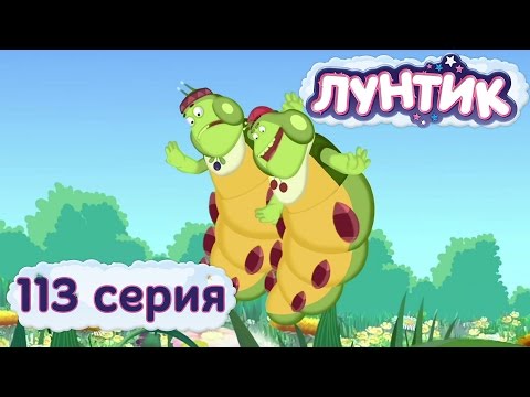 Лунтик и его друзья 113 серия Крылья