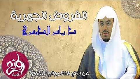 تلاوة خاشعة لخواتيم سورة الرحمن والواقعة للشيخ ياسر الدوسري عشاء الأثنين 17ـ 8ـ 1440هـ