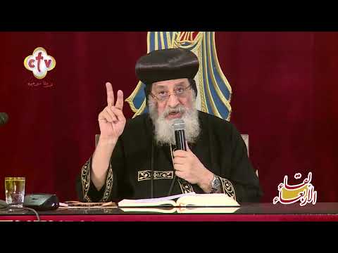 البابا تواضروس يوضح الهدف من صوم الميلاد المجيد لقاء الأربعاء