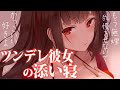 【添い寝甘々】我慢させてきたツンデレ彼女の髪の毛を触ると満足そうな笑みを浮かべて可愛い【3dio/シチュボ/バイノーラル】