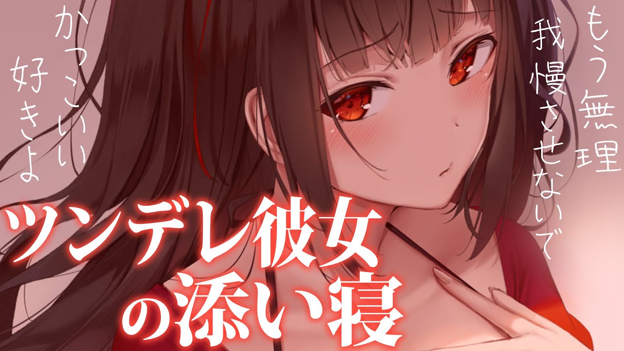 【添い寝甘々】我慢させてきたツンデレ彼女の髪の毛を触ると満足そうな笑みを浮かべて可愛い【3dio/シチュボ/バイノーラル】