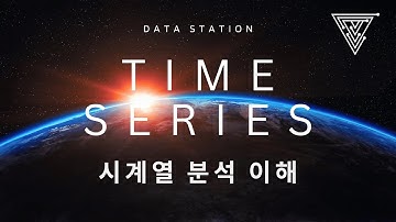 [Python 활용 시계열 분석] 01 시계열 분석의 이해