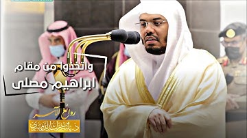 "واتخذوا من مقام ابراهيم مصلى" تلاوة خاشعة سطرت أجمل معاني الإبداع والتميز د. ياسر - روائع الآسر-