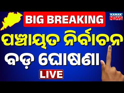 🔴ପଞ୍ଚାୟତ ନିର୍ବାଚନ: ବଡ଼ ଘୋଷଣା Panchayat Election 2027 Date Announced | SEC, Odisha