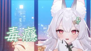 【雪Koyuki】毒癮 / Big 2 Music ft. Cherelle【歌回剪輯】