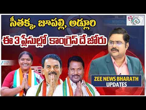 Adilabad Municipal Election Results 2026 | సీతక్క,జూపల్లి, అడ్లూరి ఈ 3 ప్లేసుల్లో  కాంగ్రెస్ దే జోరు - ZEE24TELUGUNEWS