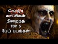 Top 5 Horror Movies in tamil   || Horror Movies in Tamil || Top 5 Horror Movies in Tamil Dubbed