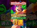 【ブロスタ】圧倒的なぶっ壊れ！強すぎてヤバい過去のガジェット3選