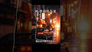 비 갠 뒤의 도쿄 🌙 | Tokyo Night Drive | 雨上がりの東京