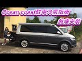 班長好 露營車 車中泊 野營 Ocean coasr 駐車冷氣指南 / 無痛安裝