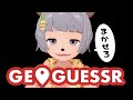 ひとり旅好きなら寝起きジオゲッサー余裕っしょ★