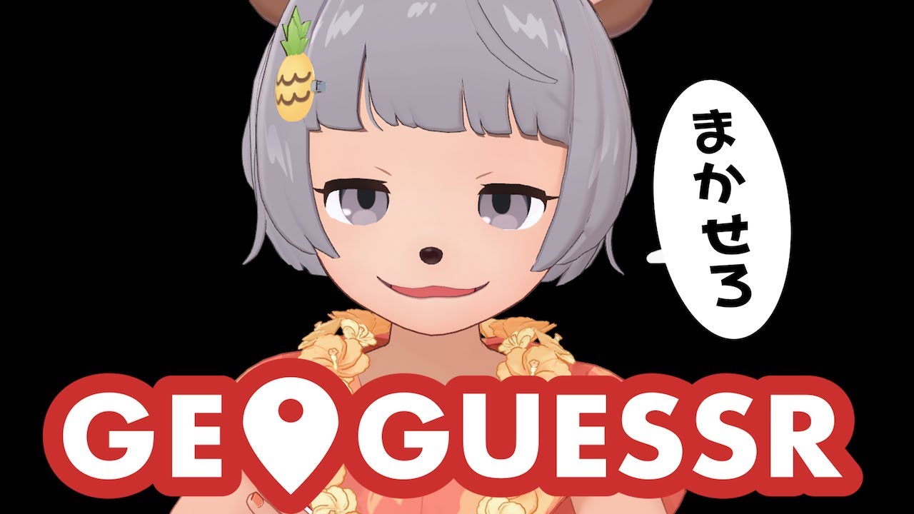 ひとり旅好きなら寝起きジオゲッサー余裕っしょ★