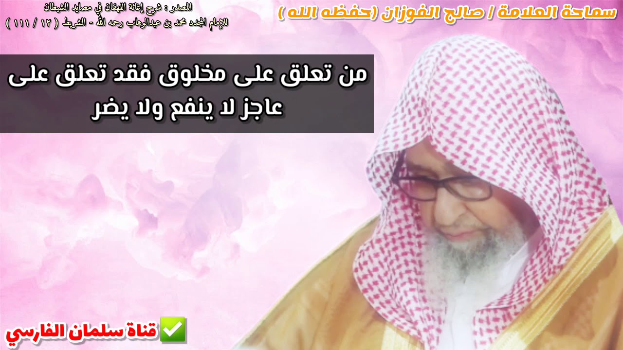 من تعلق على مخلوق فقد تعلق على عاجز لا ينفع ولا يضر | للشيخ صالح الفوزان